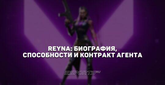 Reyna: биография, способности и контракт агента