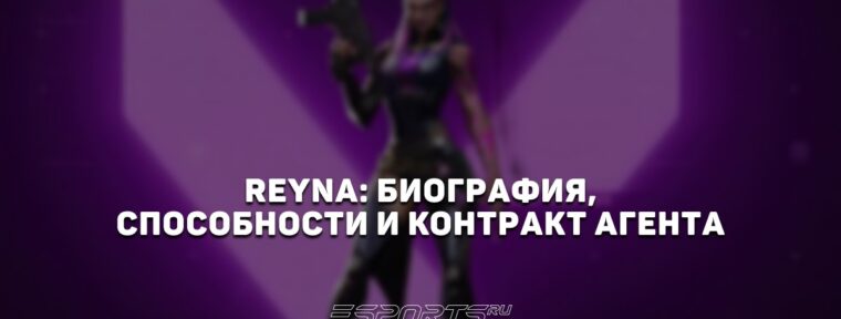 Reyna: биография, способности и контракт агента