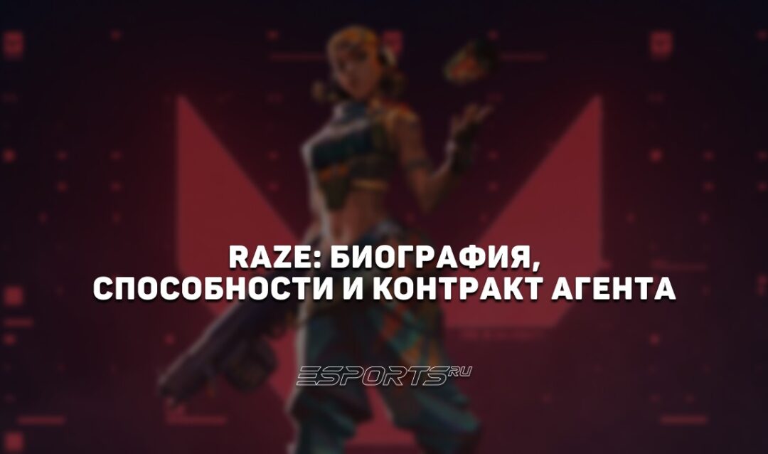 Raze: биография, способности и контракт агента