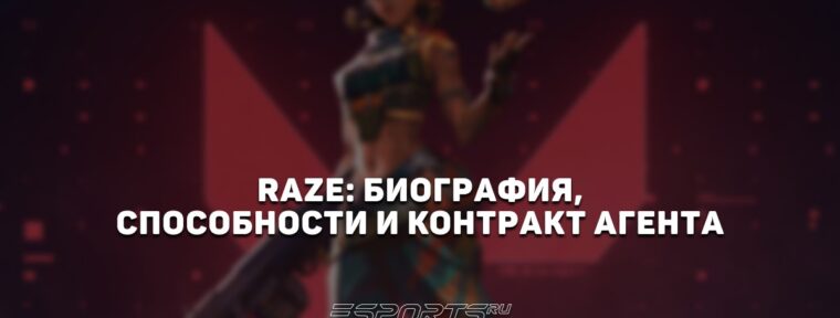 Raze: биография, способности и контракт агента