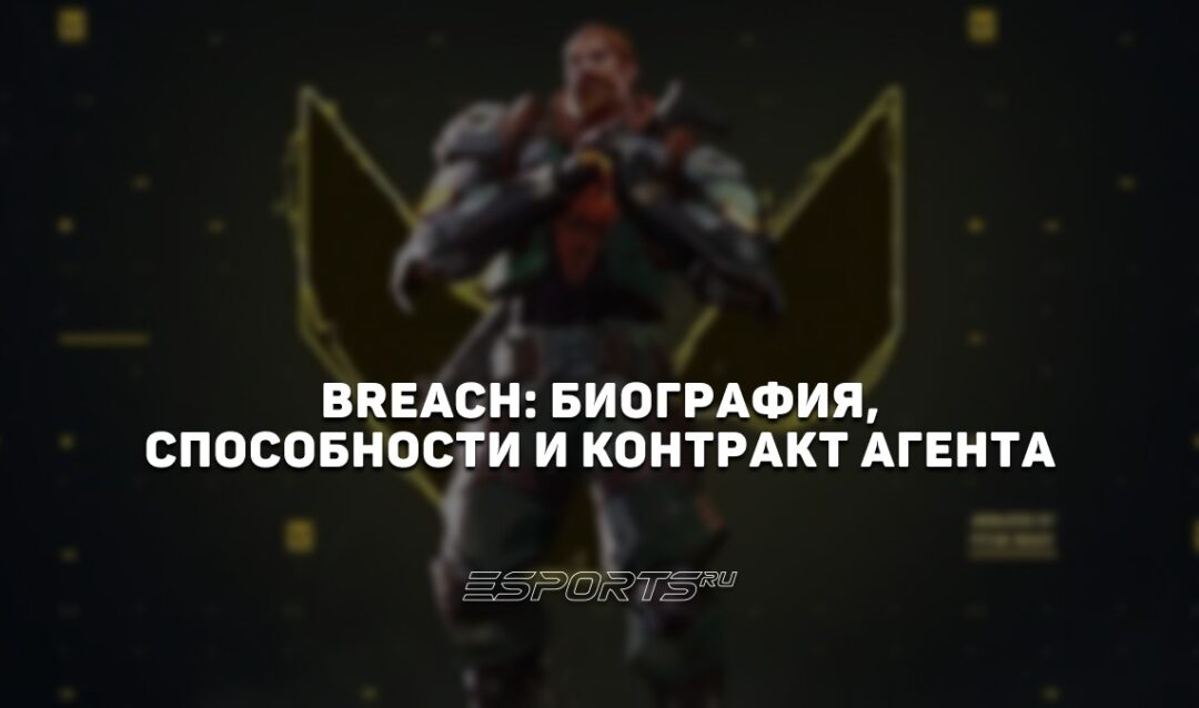 Breach: биография, способности и контракт агента