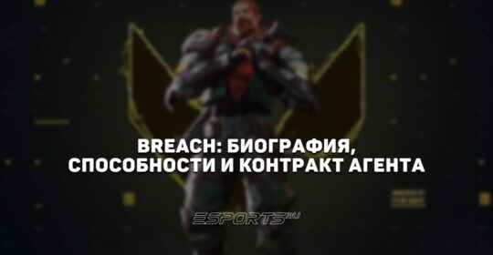 Breach: биография, способности и контракт агента