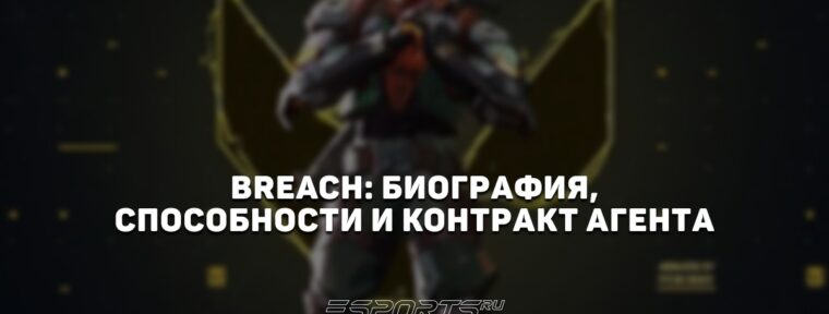 Breach: биография, способности и контракт агента