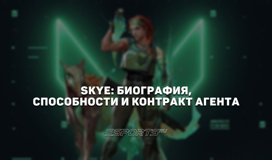 Skye: биография, способности и контракт агента