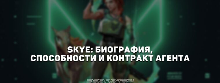 Skye: биография, способности и контракт агента