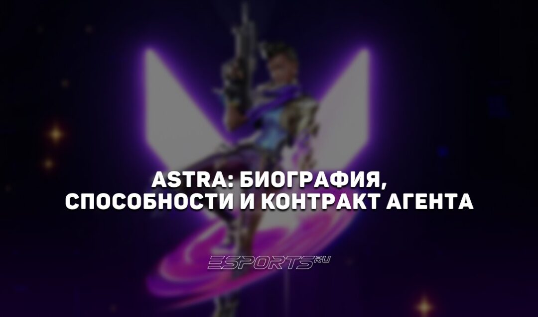 Astra: биография, способности и контракт агента
