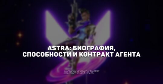 Astra: биография, способности и контракт агента