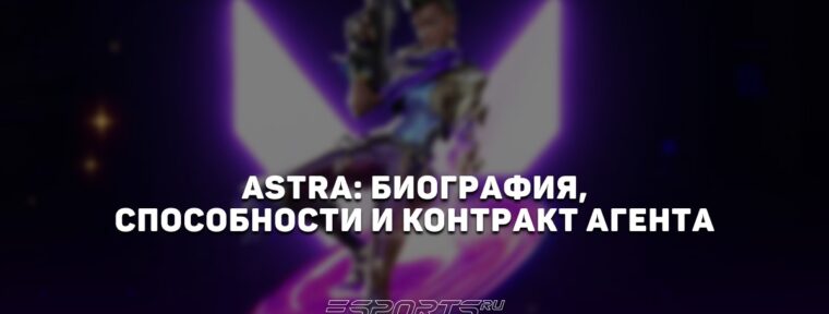 Astra: биография, способности и контракт агента