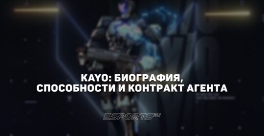KAY/O: биография, способности и контракт агента
