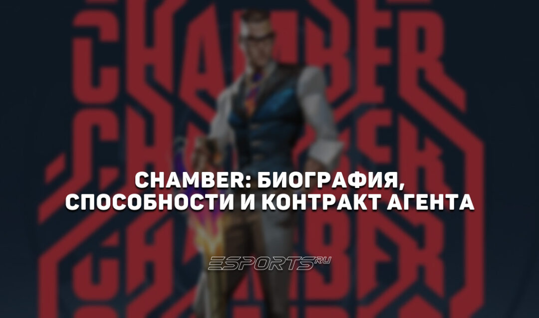 Chamber: биография, способности и контракт агента