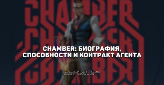 Chamber: биография, способности и контракт агента