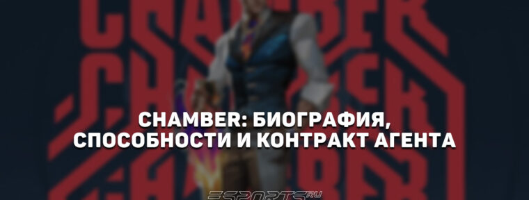 Chamber: биография, способности и контракт агента