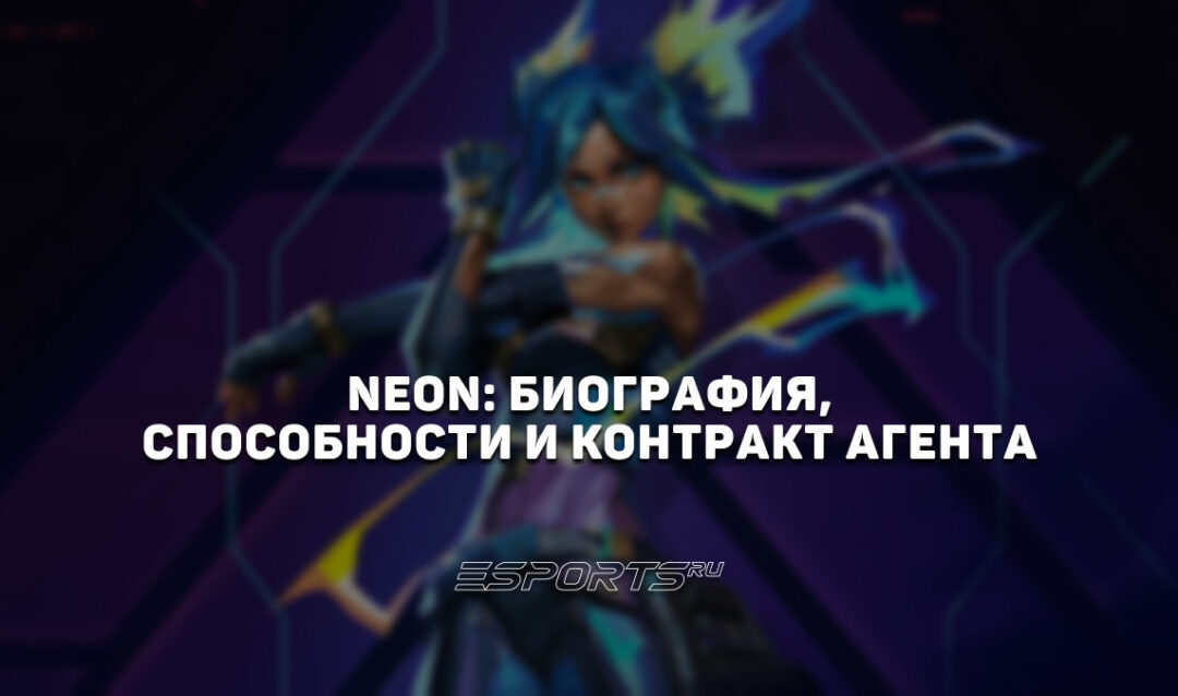 Neon: биография, способности и контракт агента