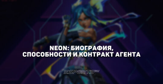 Neon: биография, способности и контракт агента