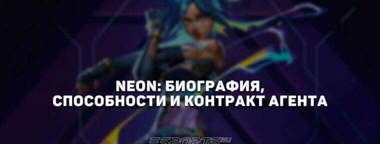 Neon: биография, способности и контракт агента