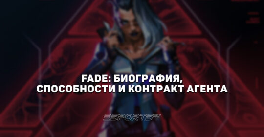 Fade: биография, способности и контракт агента