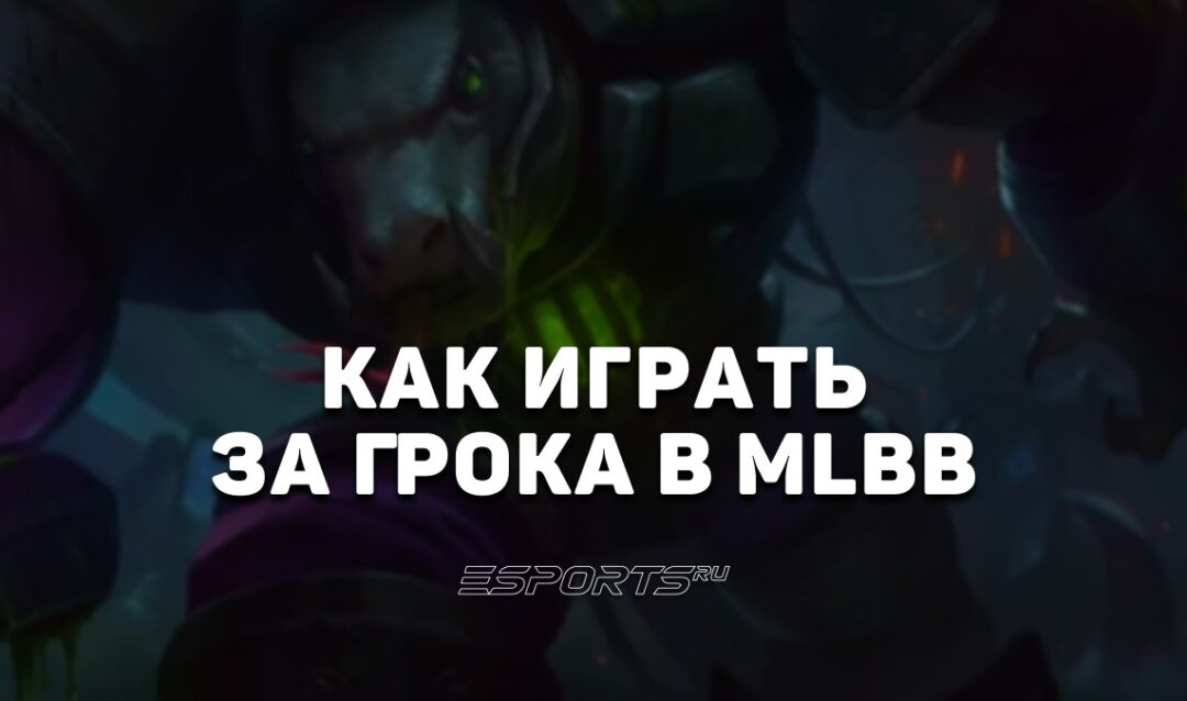 Как играть за Грока в MLBB — сборка, заклинания и эмблемы