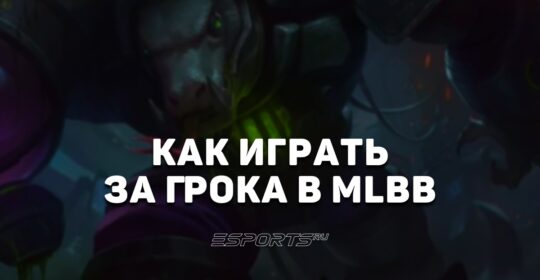 Как играть за Грока в MLBB — сборка, заклинания и эмблемы