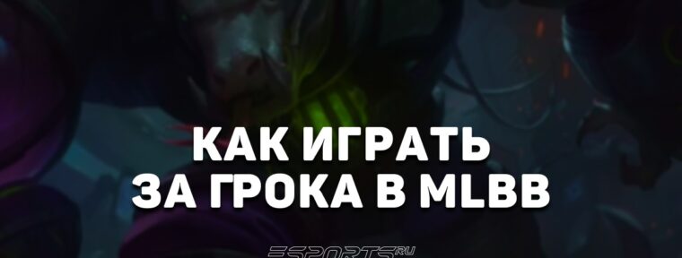 Как играть за Грока в MLBB — сборка, заклинания и эмблемы
