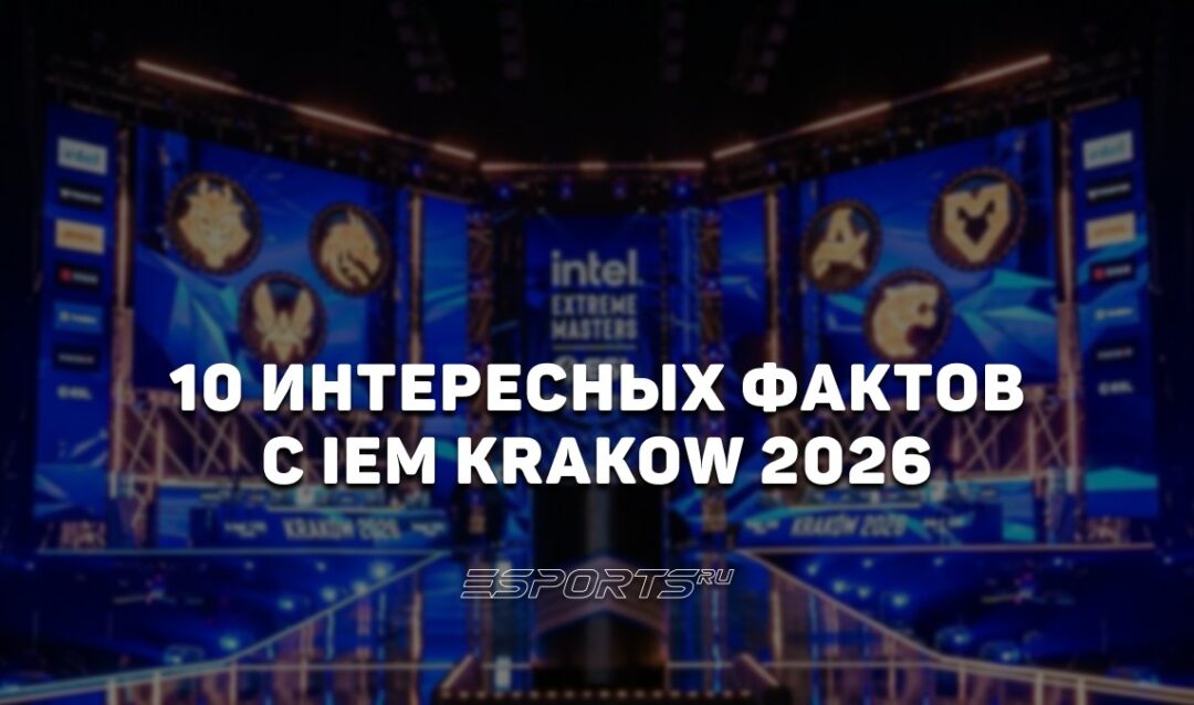 Заметки каэсера: 10 интересных фактов с IEM Krakow 2026