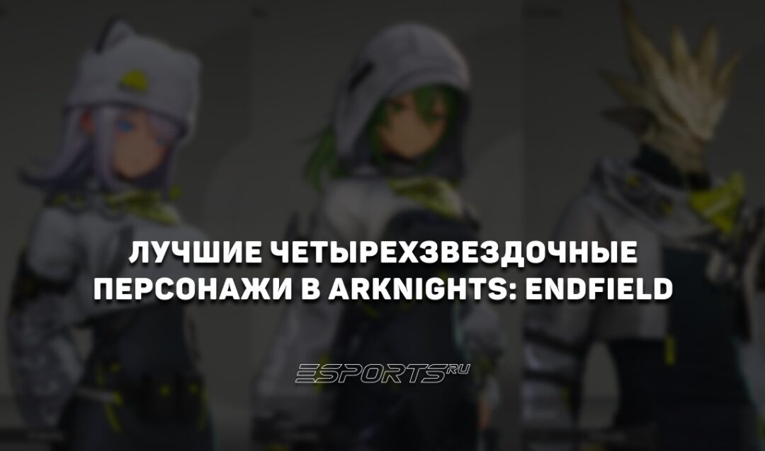 Лучшие четырехзвездочные персонажи в Arknights: Endfield