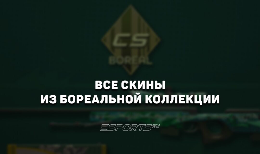 Все скины из Бореальной коллекции в CS2