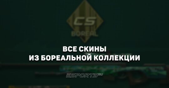 Все скины из Бореальной коллекции в CS2