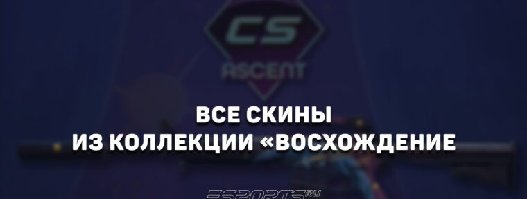 Все скины из коллекции «Восхождение» в CS2