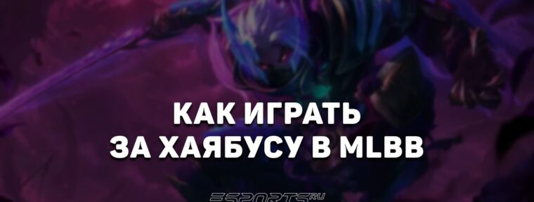 Как играть за Хаябусу в MLBB — заклинания, сборка и эмблемы