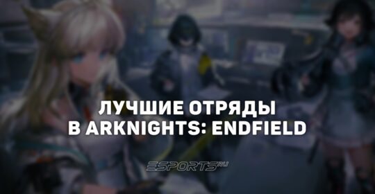 Лучшие отряды в Arknights: Endfield