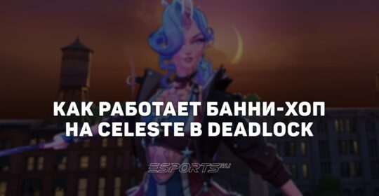 Как использовать банни-хоп на Celeste в Deadlock