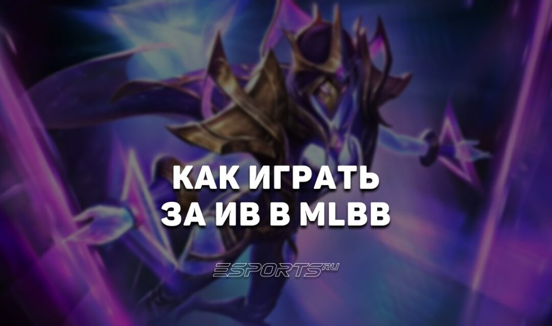 Как играть за Ив в MLBB — сборка, заклинания и эмблемы
