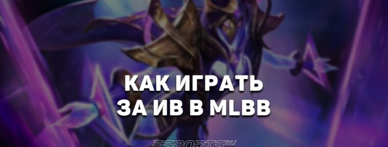 Как играть за Ив в MLBB — сборка, заклинания и эмблемы