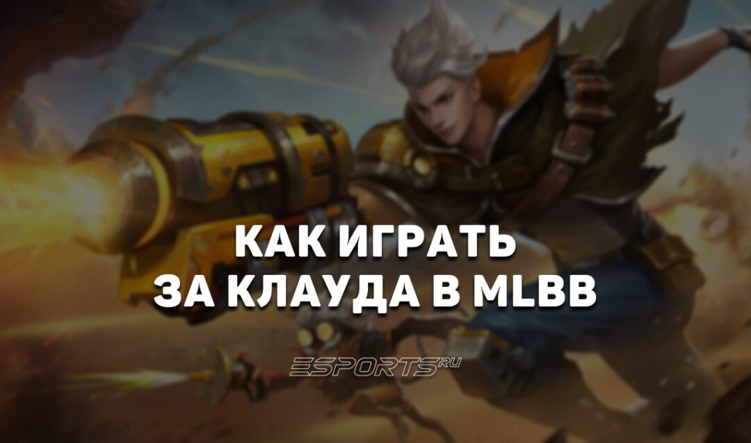 Как играть за Клауда в MLBB — эмблемы, сборка и заклинания