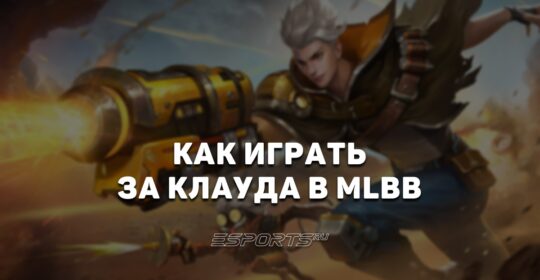 Как играть за Клауда в MLBB — эмблемы, сборка и заклинания