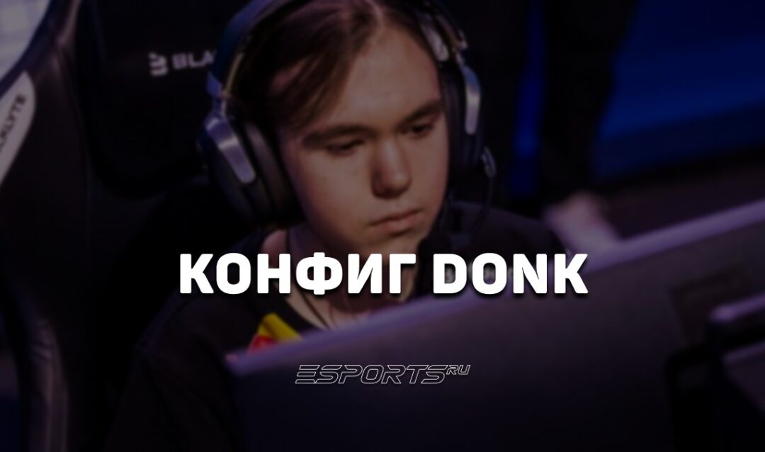 Donk: настройки и девайсы игрока в CS2
