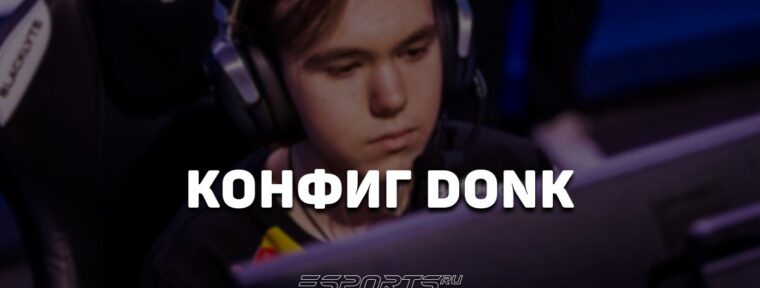 Donk: настройки и девайсы игрока в CS2