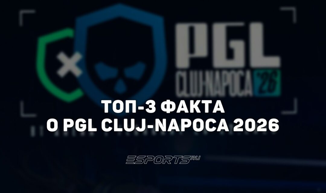 Топ-3 факта о PGL Cluj-Napoca 2026
