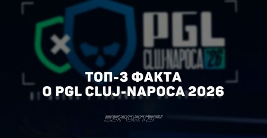 Топ-3 факта о PGL Cluj-Napoca 2026