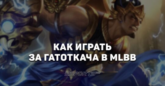Как играть за Гатоткача в MLBB — заклинания, сборка и эмблемы