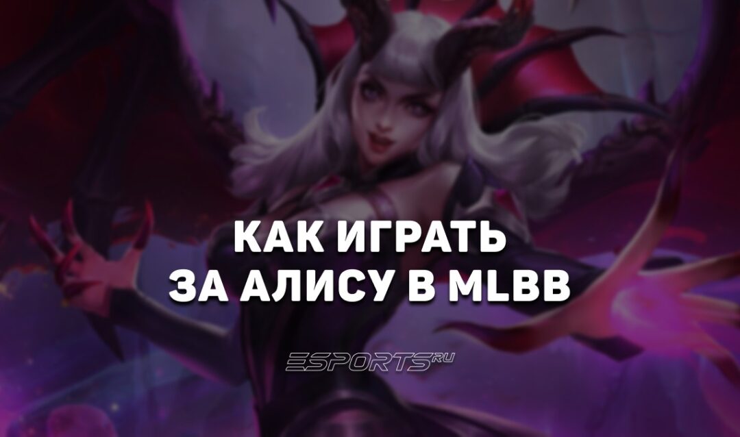 Как играть на Алисе в MLBB — сборка, заклинания и эмблемы