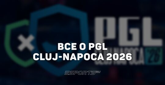 PGL Cluj-Napoca 2026: вся информация о турнире