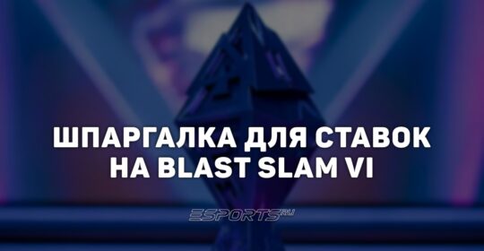 Шпаргалка для ставок на плей-офф BLAST Slam VI