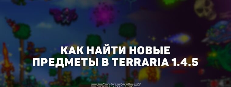 Как найти все предметы из обновления 1.4.5 Terraria