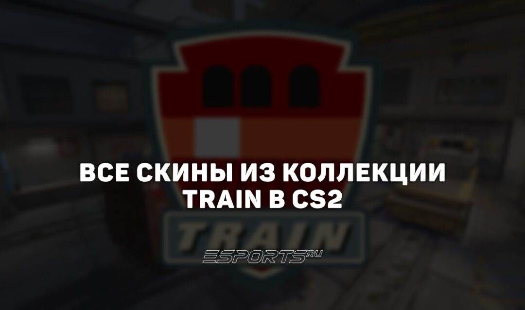 Все скины из коллекции Train в CS2