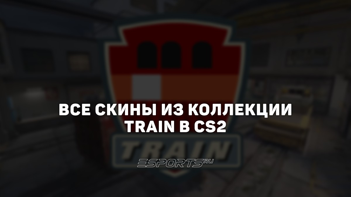 Коллекция Train в CS2: все 15 скинов