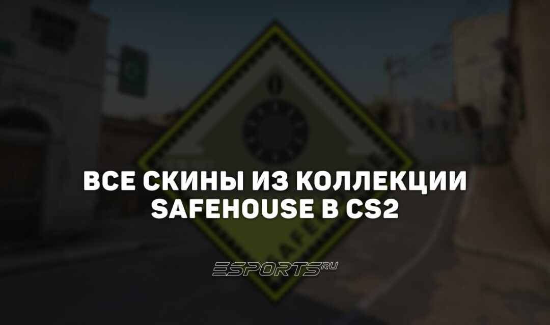 Все скины из коллекции Safehouse в CS2