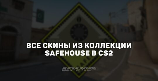 Все скины из коллекции Safehouse в CS2
