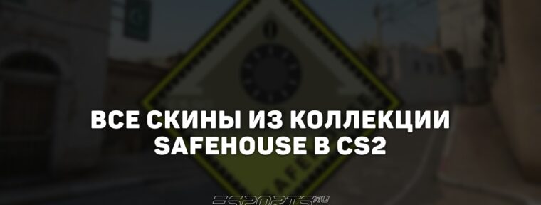 Все скины из коллекции Safehouse в CS2