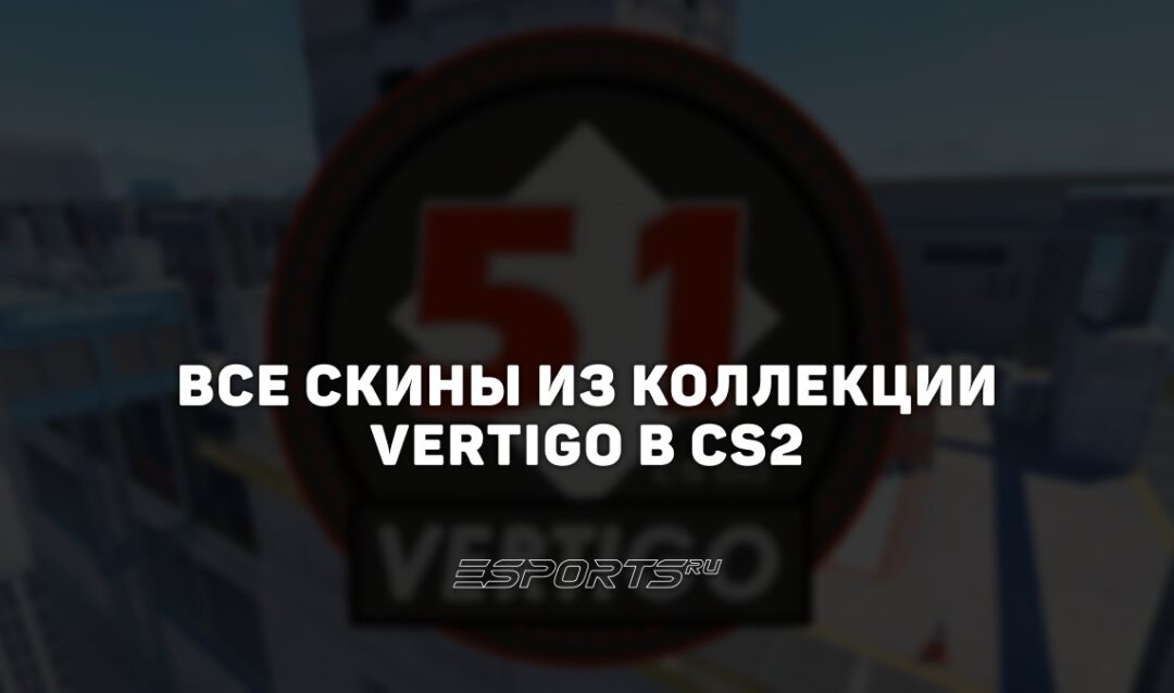 Все скины из коллекции Vertigo в CS2